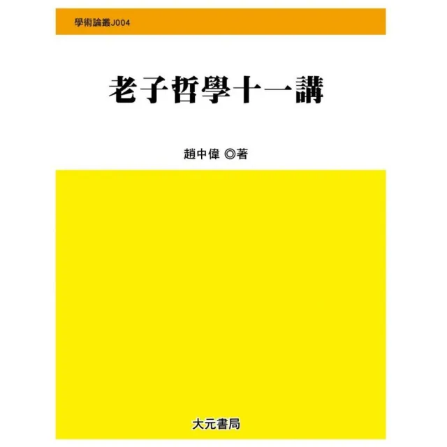 老子哲學十一講
