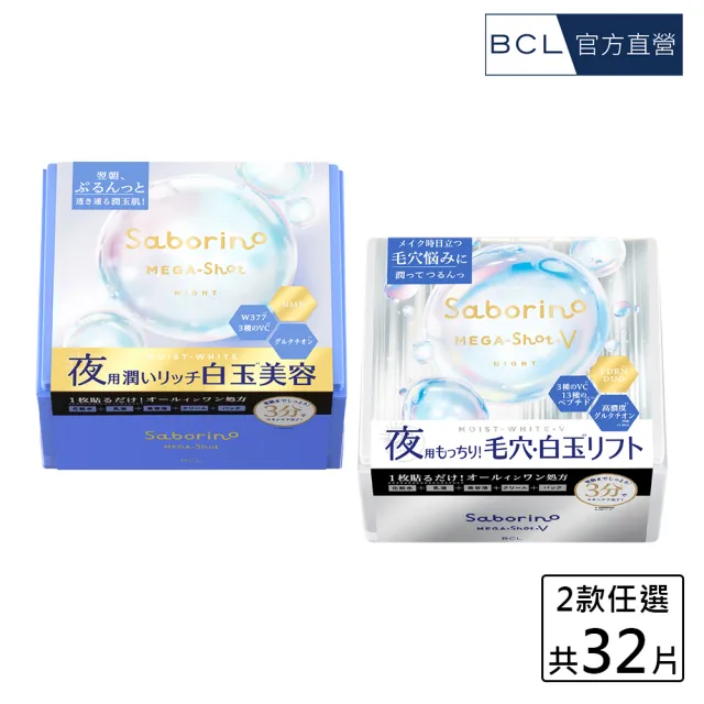 【BCL】Saborino晚安面膜32枚入 煥顏白玉/玉緻無瑕