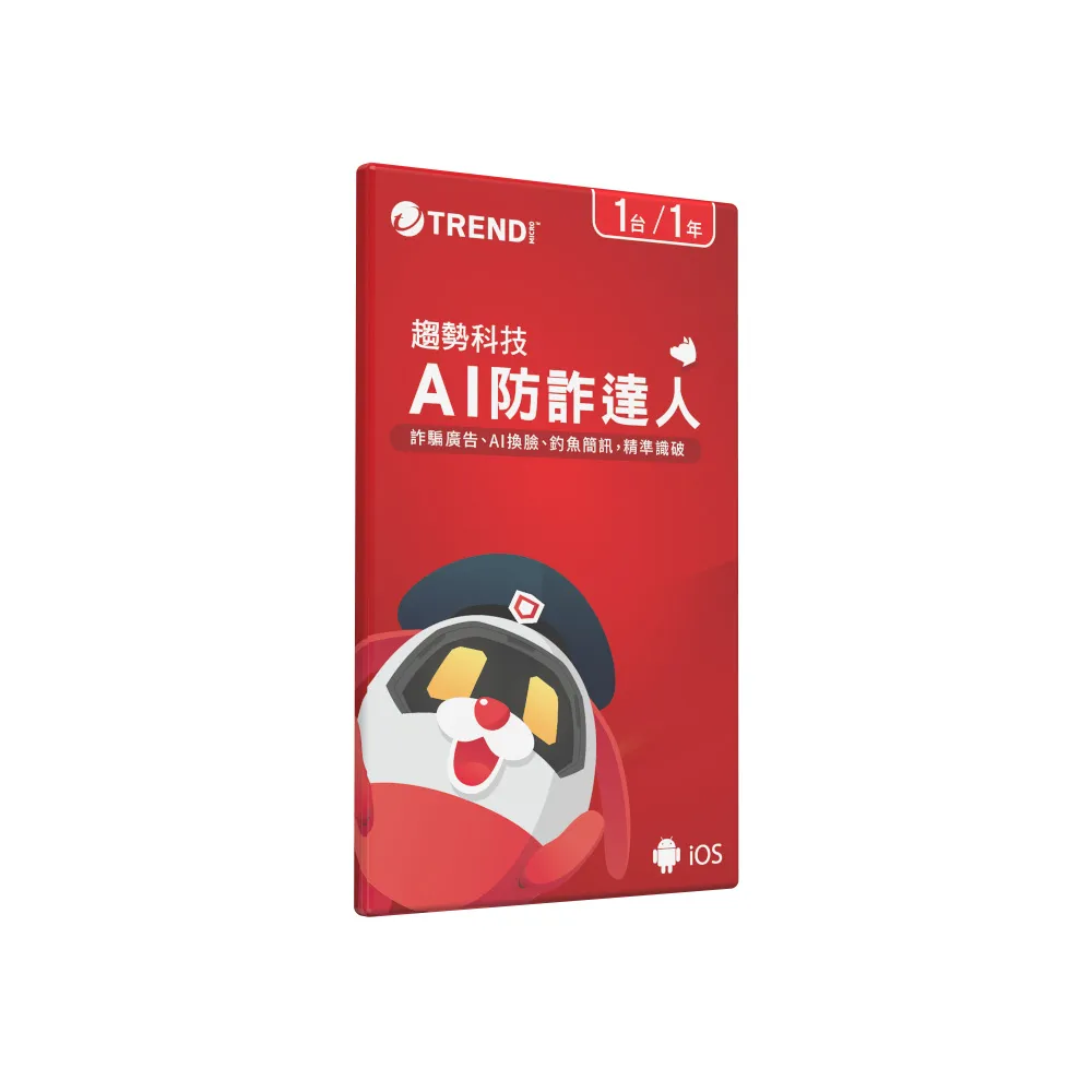 【PC-cillin】趨勢科技AI防詐達人(自動過濾防詐騙廣告/訊息/適用手機電腦)