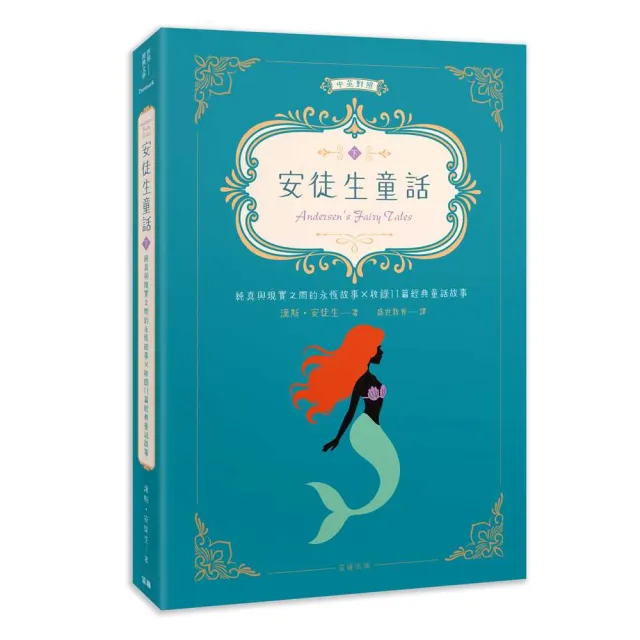 世界經典文學：安徒生童話 純真與現實之間的永恆故事×收錄11篇經典童話故事（中英對照）（下）