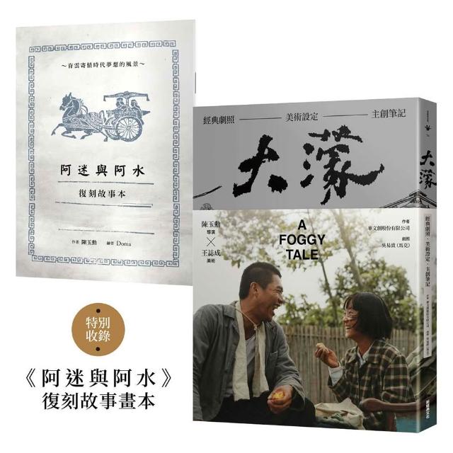 大濛 電影紀念套書（附《阿迷與阿水》畫本）