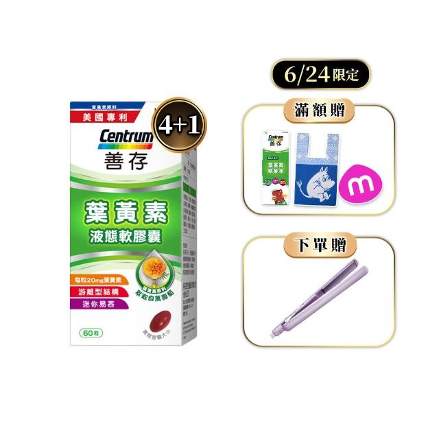 【CENTRUM 善存】游離型葉黃素軟膠囊20mg 4+1盒組(60粒/盒-視網膜推薦 3週看見不同 分子小好吸收)
