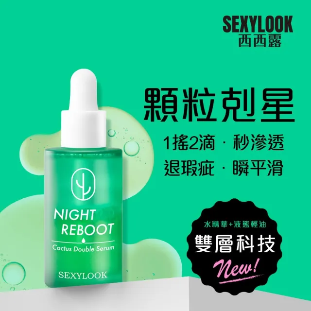 【SEXYLOOK 西西露】仙人掌夜光霜50ml+夜光水150ml+仙人掌平滑雙精萃30ml(#精華#乳霜#先霜後水)