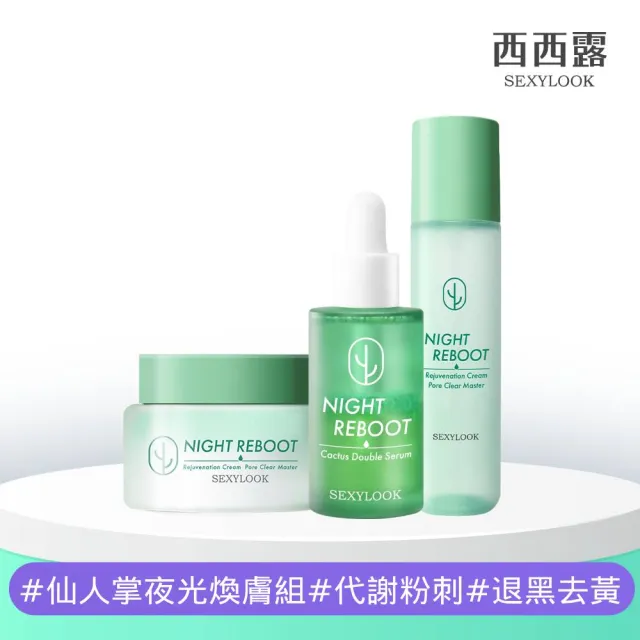 【SEXYLOOK 西西露】仙人掌夜光霜50ml＋夜光水150ml＋仙人掌平滑雙精萃30ml(#精華#乳霜#先霜後水)