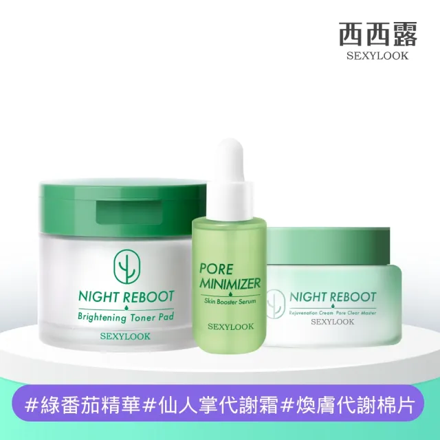 【SEXYLOOK 西西露】發光緊緻毛孔3件組(夜光霜50ml＋煥膚代謝棉片50片＋綠番茄精華35ml)#面膜#韓國製造