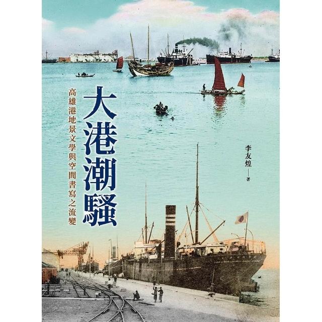 【行政法人高雄市立歷史博物館】大港潮騷――高雄港地景文學與空間書寫之流變