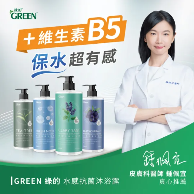 【Green 綠的】水感抗菌 沐浴露 1000mlx4(茶樹/清新海洋/鼠尾草/黑醋栗/香檸海鹽/薰衣草)