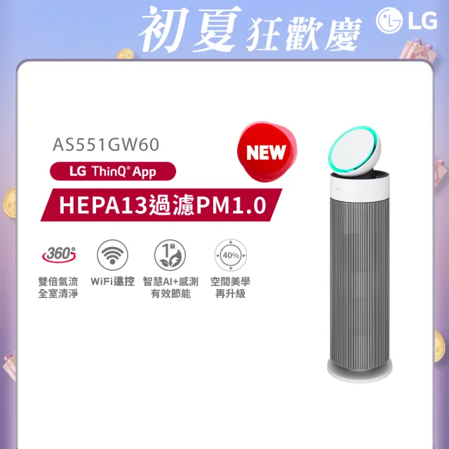 【LG 樂金】超值雙層360循環扇空氣清淨機/LITE(AeroBooster/AS551GW60/抗過敏/momo獨家)
