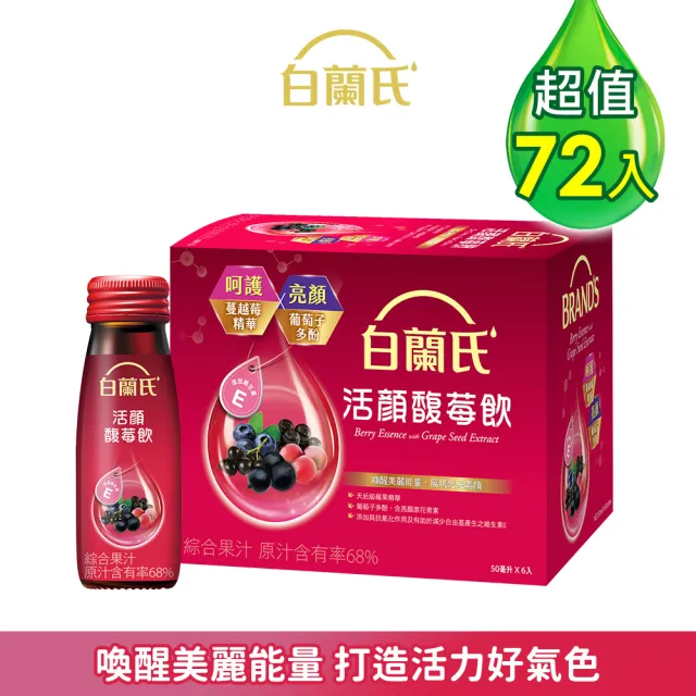【白蘭氏】活顏馥莓飲 50ml*72瓶▲(天后級保養聖品 喚醒美麗 光采好氣色)