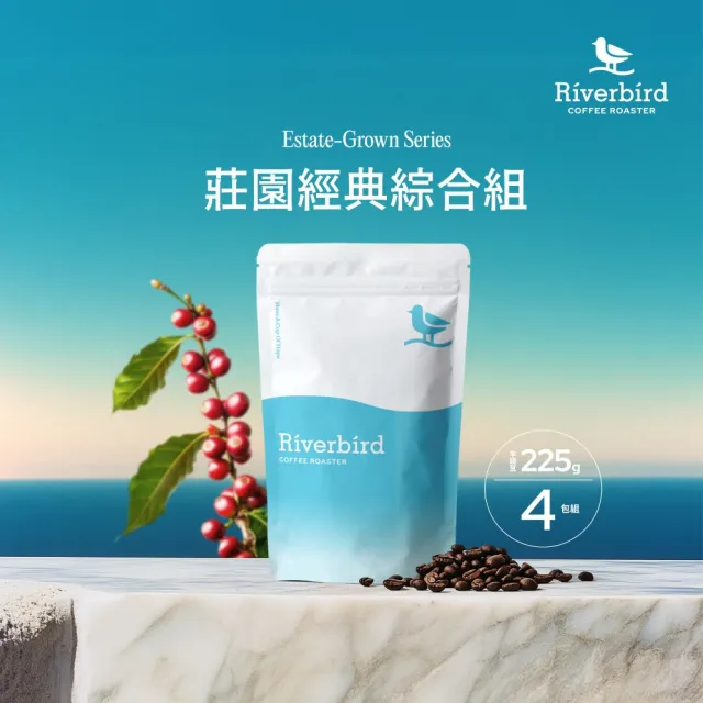 【江鳥咖啡】莊園經典咖啡豆綜合風味組x4袋(225g/袋;皇后莊園/卡法森林/頂級黑曼巴/特級曼特寧)