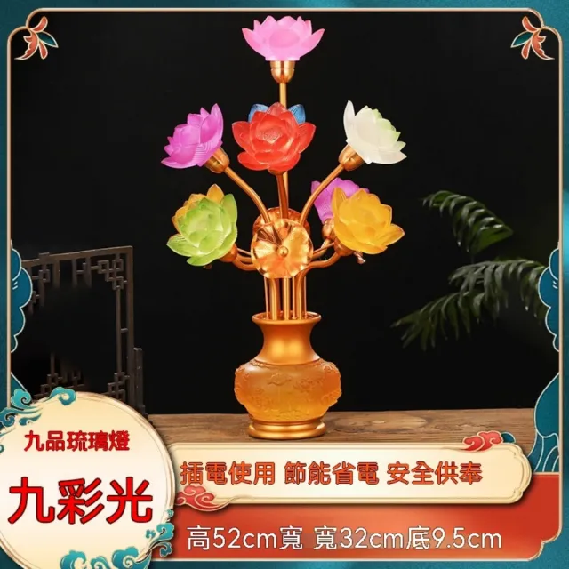 由米 蓮花燈 九品琉璃燈 佛供燈 神明燈 插電 供佛燈 長明燈 觀音燈 琉璃燈 單盞(52*32*9.5CM))