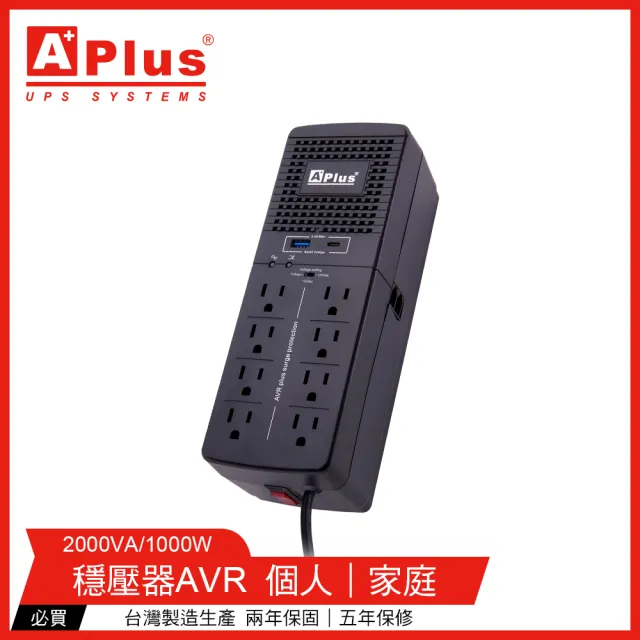【Aplus 特優】PlusShield 2-2000N 含USB充電埠2000VA 三段式穩壓器(AVR穩壓器)