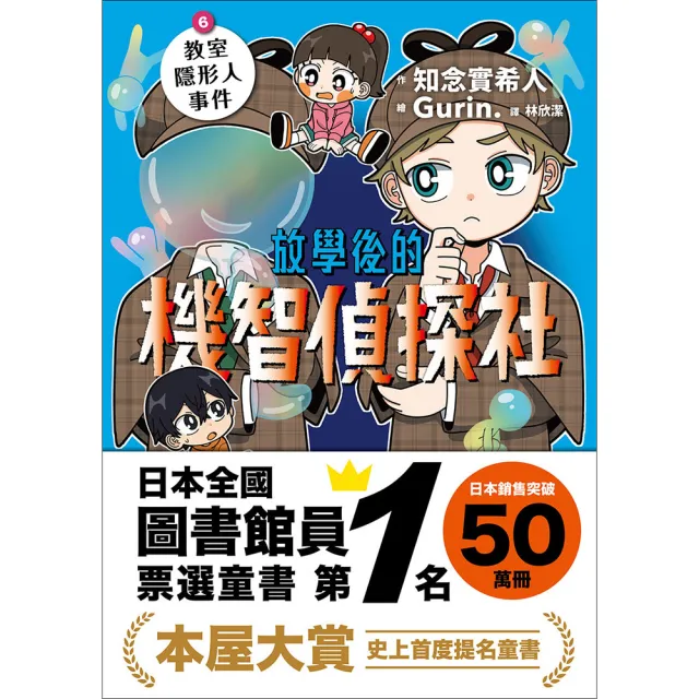 放學後的機智偵探社6：教室隱形人事件