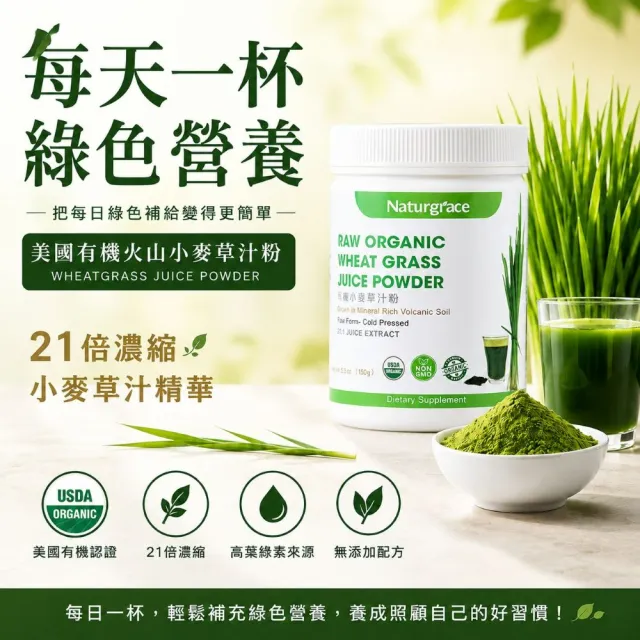 【Naturgrace 樂而泉】超濃縮美國有機火山小麥草汁粉 150gx2罐(有機 純素 葉綠素)雙11