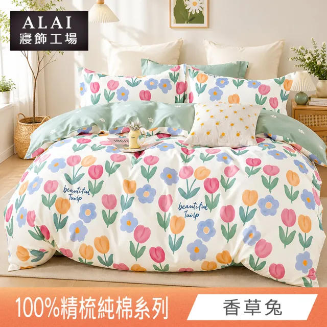 【ALAI 寢飾工場】台灣製 100%精梳純棉枕套床包組(單人/雙人/加大 均一價 多款任選)