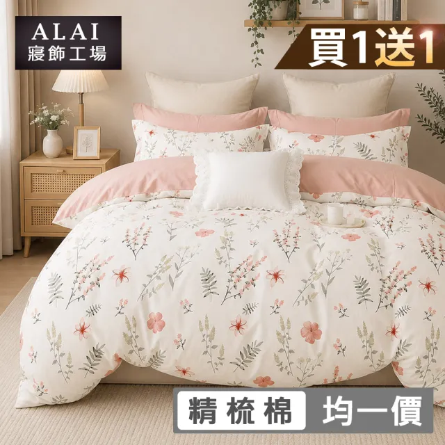 【ALAI寢飾工場】買1送1 台灣製 100%純棉床包枕套組 單人/雙人/加大(均一價 多款任選)