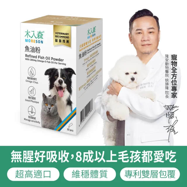 【MORESON 木入森】寵物魚油粉 30包x10盒(粉狀腥味少 貓狗愛吃 Omega-3 皮膚保健 守護眼睛 貓咪狗狗魚油)