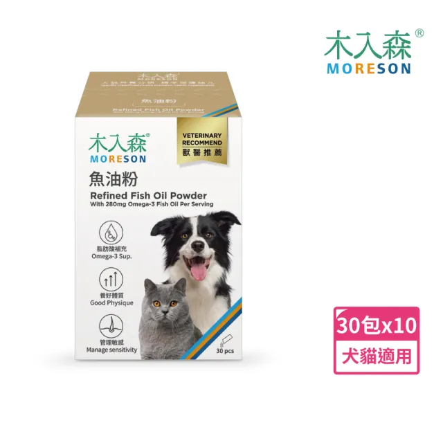 【MORESON 木入森】寵物魚油粉 30包x10盒(粉狀腥味少 貓狗愛吃 Omega-3 皮膚保健 守護眼睛 貓咪狗狗魚油)