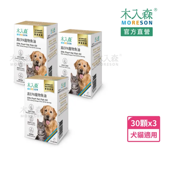 【MORESON 木入森】高EPA寵物魚油 30顆x3盒(膠囊/貓狗魚油/寵物魚油/寵物保健)