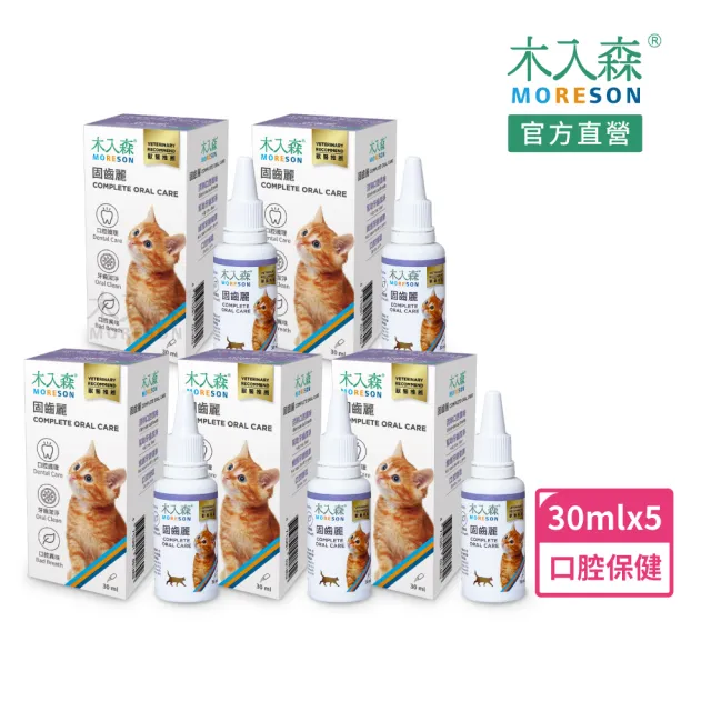 【MORESON 木入森】貓咪固齒麗口滴劑30mlx5瓶(貓咪潔牙滴劑 可滴入食物 控制牙垢 消除貓咪口腔異味)