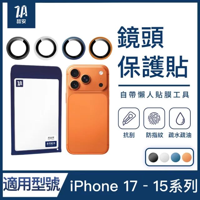 【ZA 喆安】分離式懶人鋼化玻璃手機鏡頭保護貼膜蓋i18/17/16/15 Air/Plus/Pro/Pro Max 適用iPhone