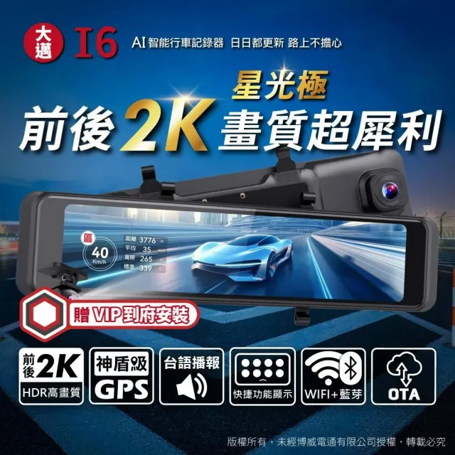 【大邁】I6 前後2K 星光極 畫質超犀利 AI電子後視鏡(送VIP到府安裝+64G記憶卡)