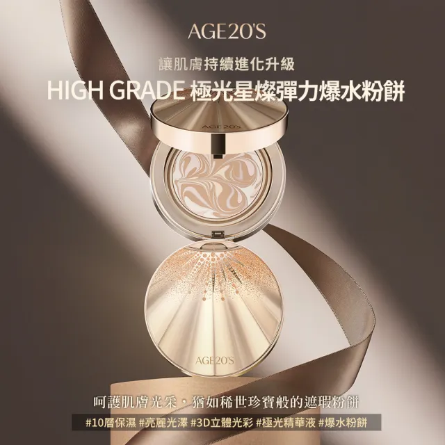 【AGE20】極光星燦彈力爆水粉餅（14g）1空殼+2粉蕊／BE-21亮白色(SPF50+/PA++++/台灣總代理)