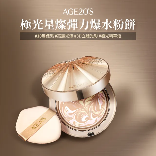 【AGE20】極光星燦彈力爆水粉餅（14g）1空殼+2粉蕊／BE-21亮白色(SPF50+/PA++++/台灣總代理)