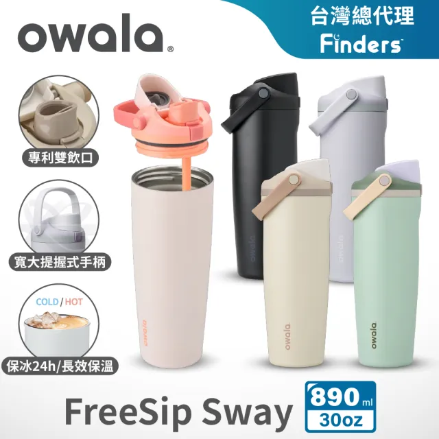 【Owala】Freesip Sway不鏽鋼專利雙飲口吸管手提水壺|890ml/30oz(彈蓋/保溫杯/隨行杯/運動水壺)