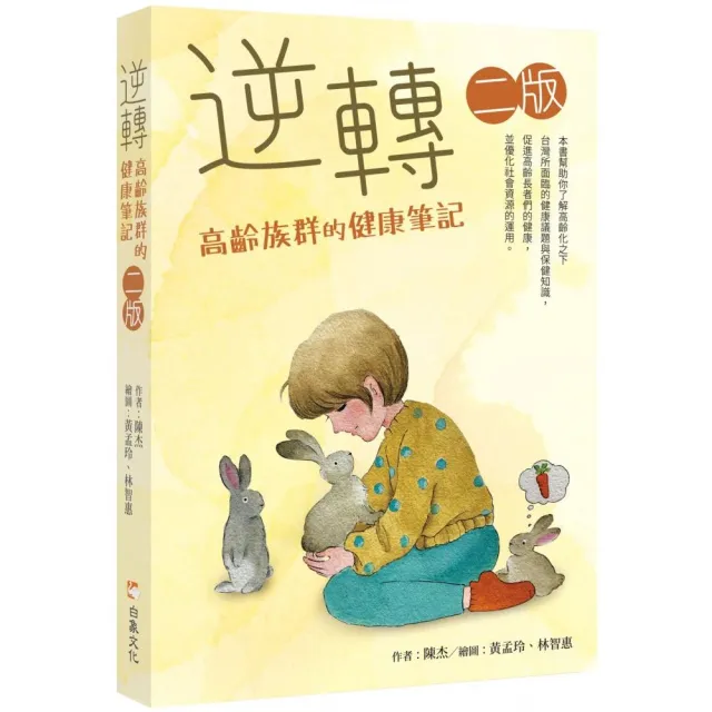 逆轉―高齡族群的健康筆記　二版