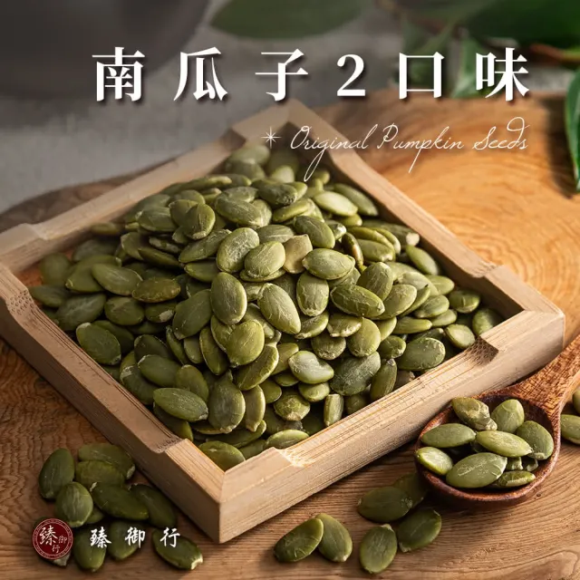 【臻御行】南瓜子300g 口味任選4件組 (原味/薄鹽)
