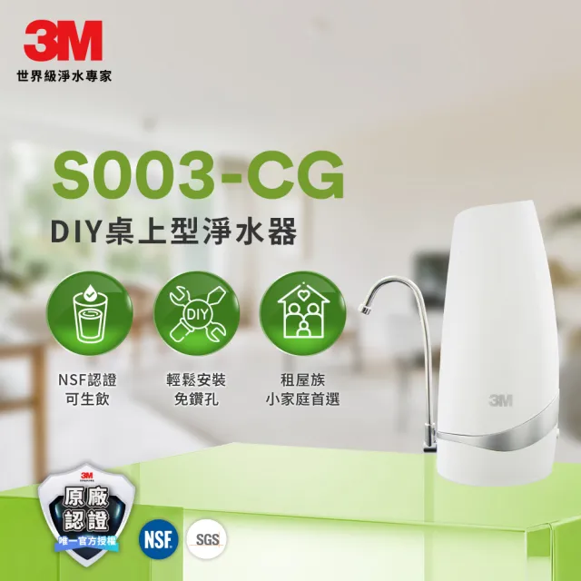 【3M】S003-CG DIY可生飲桌上型淨水器-鵝頸款