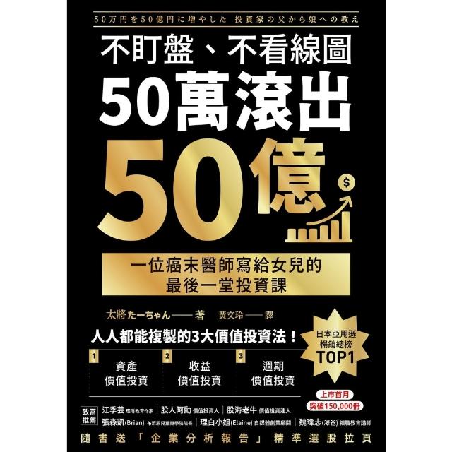 【momoBOOK】不盯盤、不看線圖，50萬滾出50億：一位癌末醫師寫給女兒的最後一堂投資課(電子書)