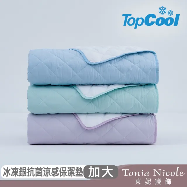 【Tonia Nicole 東妮寢飾】TopCool冰凍銀抗菌涼感墊/涼感保潔墊-八色任選(加大)
