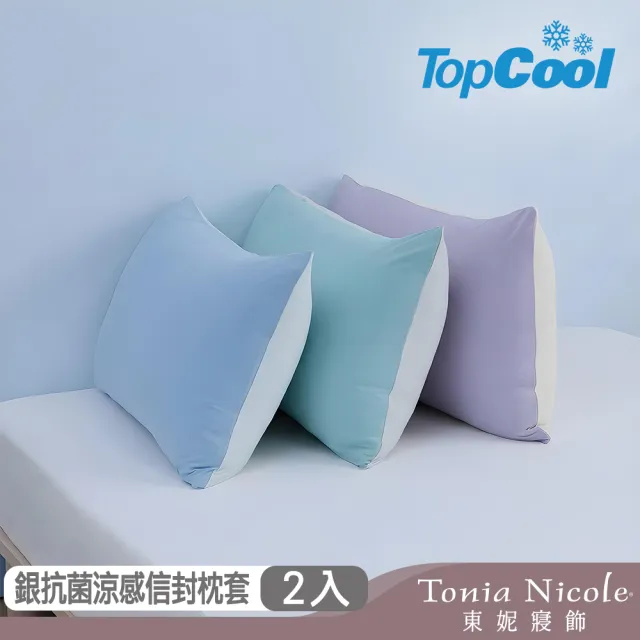 【Tonia Nicole 東妮寢飾】TopCool冰凍銀抗菌涼感枕套2入(八色任選)