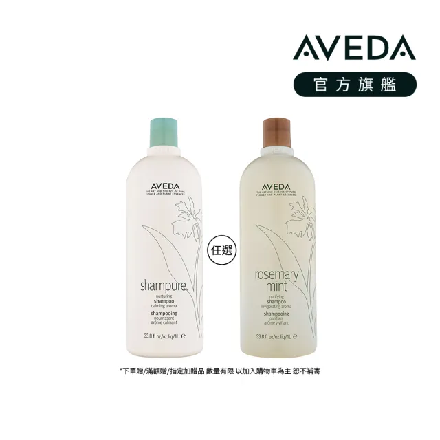 【AVEDA】純香/迷迭薄荷 洗髮精1000ml(2款任選)_附贈 壓頭