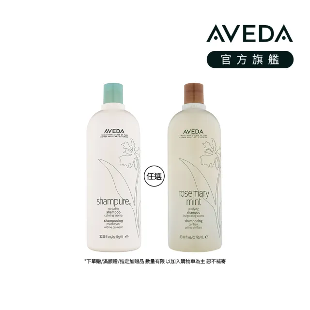 【AVEDA】純香 / 迷迭薄荷 洗髮精1000ml (2款任選)_附贈 壓頭