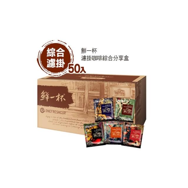 【鮮一杯】濾掛綜合50入分享盒1盒組(9gx50入;法重/義式/精緻/瓜馬/蘇曼;五款各10入)