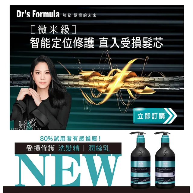 【Dr’s Formula 台塑生醫】受損修護洗髮精580g/潤絲乳530g 3入組(任選/官方直營)