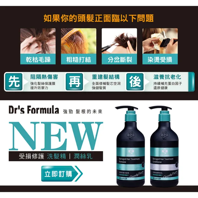 【Dr’s Formula 台塑生醫】受損修護洗髮精580g/潤絲乳530g 三入組(2款任選)