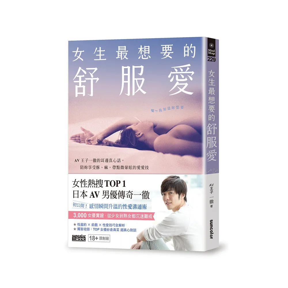女生最想要的舒服愛：AV王子一徹的耳邊真心話 陪妳享受酥、麻 帶點微暈眩的愛愛技