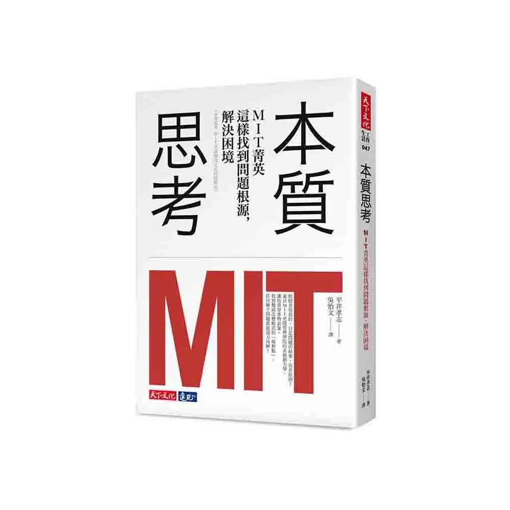 本質思考：MIT菁英這樣找到問題根源，解決困境