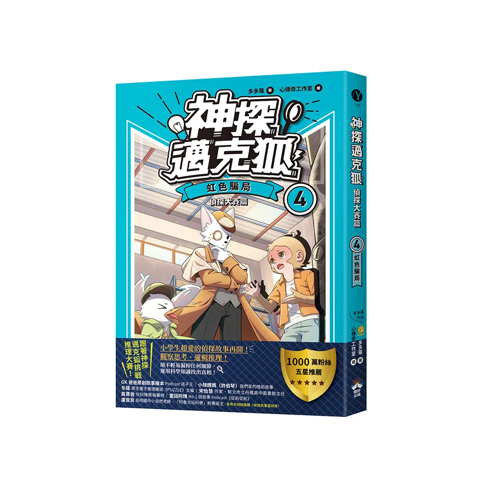 【神探邁克狐】偵探大賽篇（4）：虹色騙局