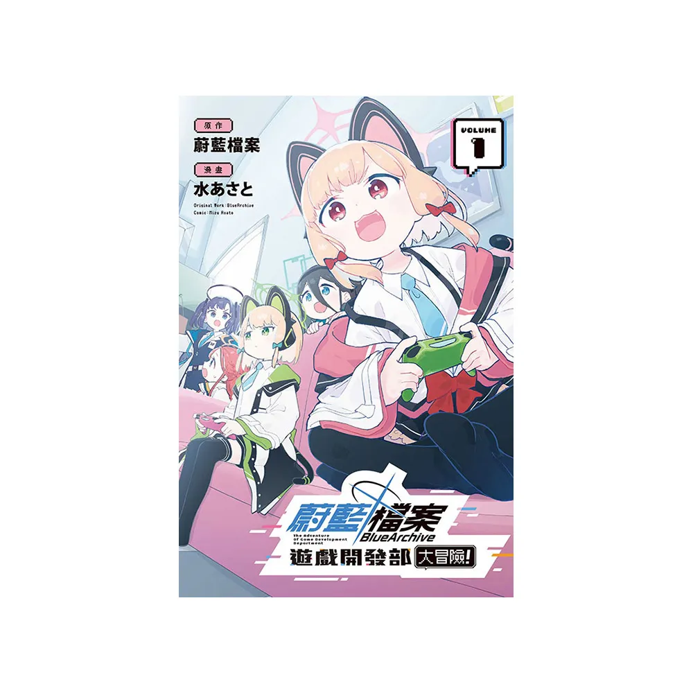 蔚藍檔案遊戲開發部大冒險！ （首刷限定版） 1