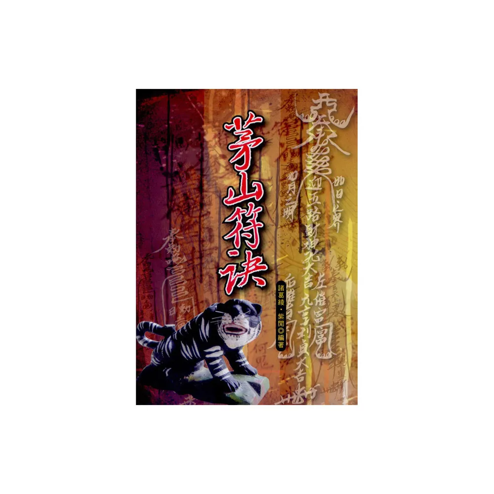 茅山符訣