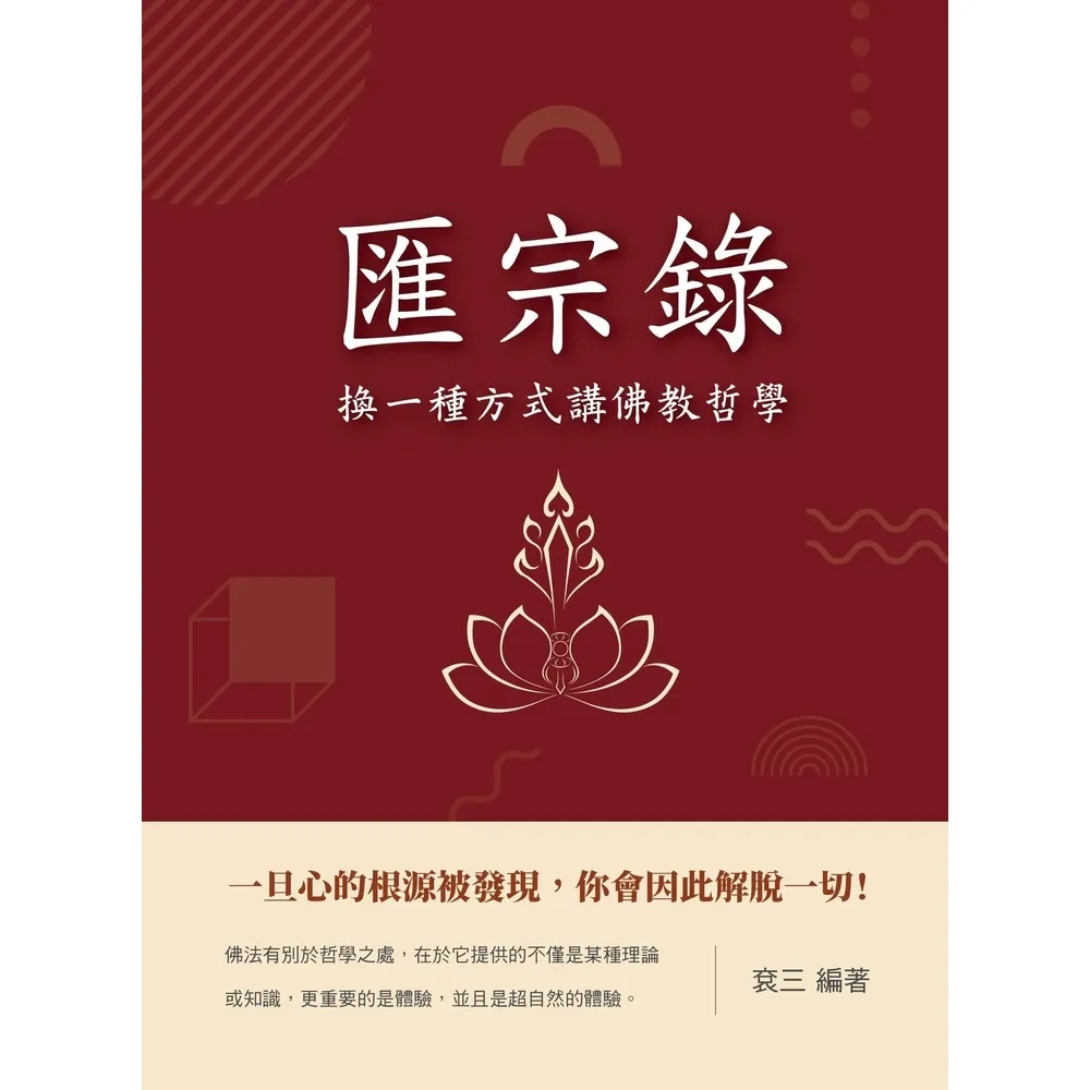 【momoBOOK】匯宗錄：換一種方式講佛教哲學(電子書)