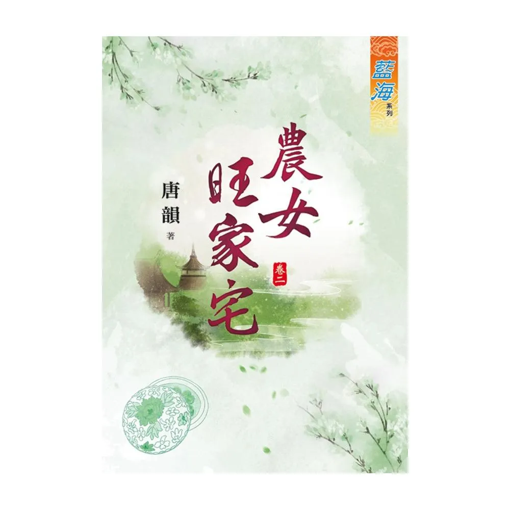 農女旺家宅 卷二