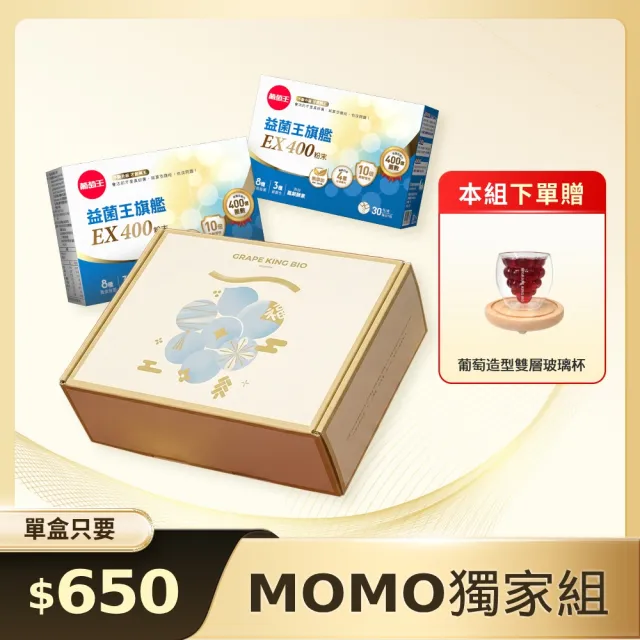 【葡萄王】益菌王旗艦EX 400粉末 30包x2盒 加贈葡萄造型玻璃杯(中秋節禮盒 益生菌禮盒 保健禮盒 MOMO獨家)