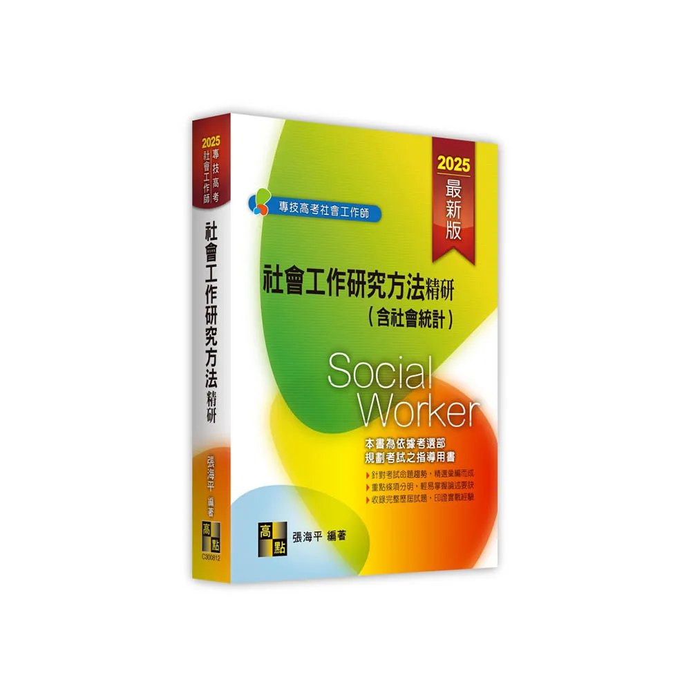 社會工作研究方法精研（含社會統計）