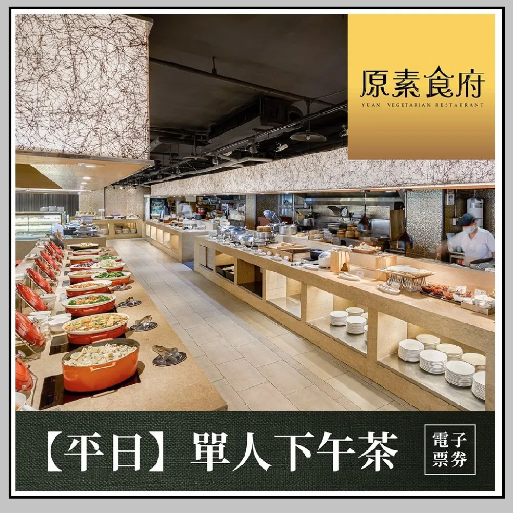 【原素食府】[台北]原素食府 素食百匯單人下午茶吃到飽(平日券)MO26
